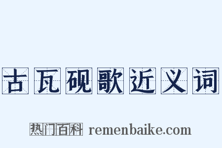 古瓦砚歌近义词是什么意思的图片